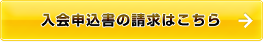 入会申込書の請求はこちら