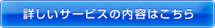 詳しいサービスの内容はこちら