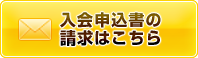 入会申込書の請求はこちら