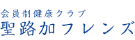 聖路加フレンズ