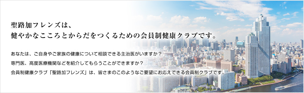 聖路加フレンズは、健やかなこころとからだをつくるための会員制健康クラブです。