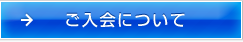 ご入会について