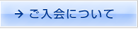 ご入会について