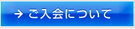 ご入会について