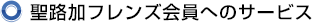 聖路加フレンズ会員へのサービス