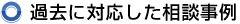 過去に対応した相談事例