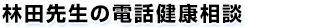 林田先生の電話健康相談