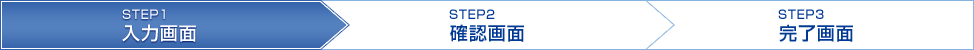 STEP1 入力画面