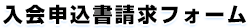 入会申込書請求フォーム　入力画面