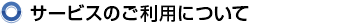 サービスのご利用について