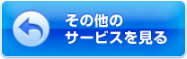 その他のサービスを見る