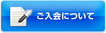 ご入会について