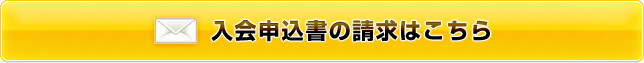 入会申込書の請求はこちら