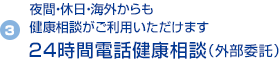 3)　夜間・休日・海外からも健康相談がご利用いただけます 24時間電話健康相談（外部委託）