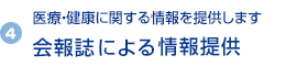 4)　医療・健康に関する情報を提供します 会報誌による情報提供